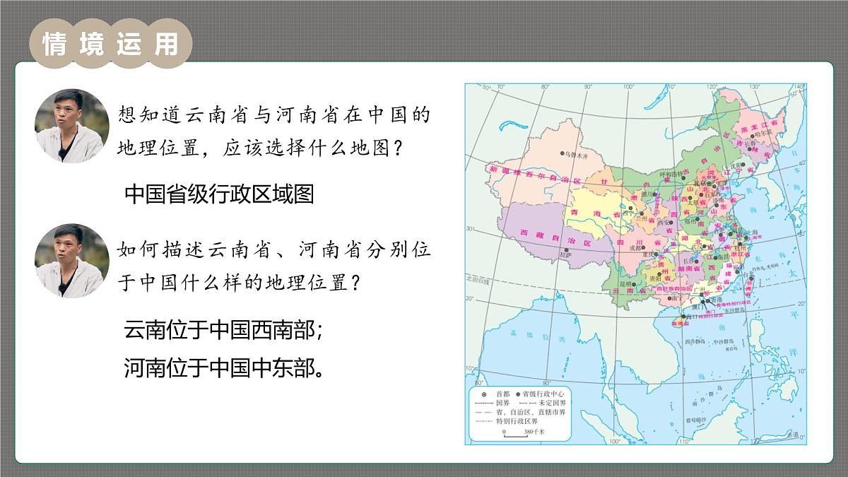 新人教版地理七上 2-3《地图的选择与应用》 课件第4页