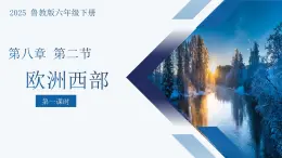 8.2歐洲西部-繁榮的旅游業(yè)課件 2024-2025學(xué)年六年級地理下冊（魯教版）