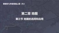 初中人教版（2024）地图的选择和应用教学课件ppt