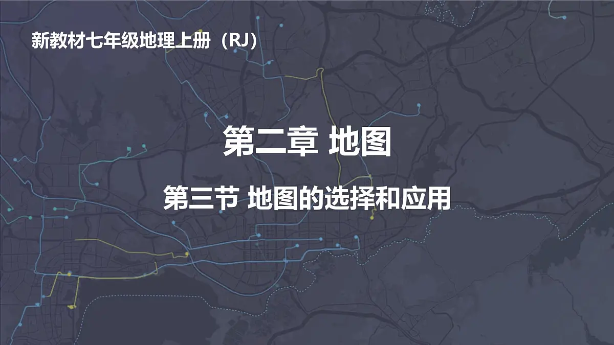 新人教版地理七上 2-3《地图的选择与应用》 教学课件第1页