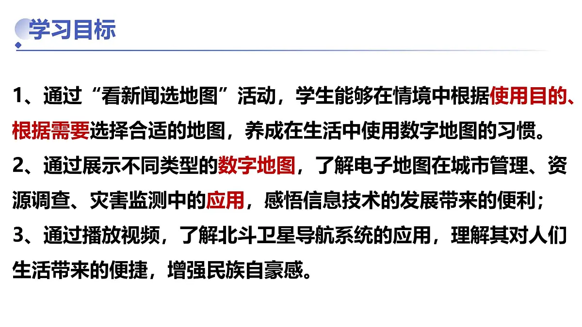 新人教版地理七上 2-3《地图的选择与应用》 教学课件第2页
