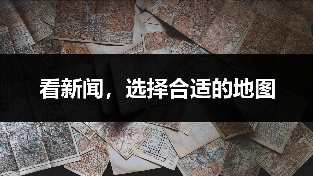 新人教版地理七上 2-3《地图的选择与应用》 教学课件第4页