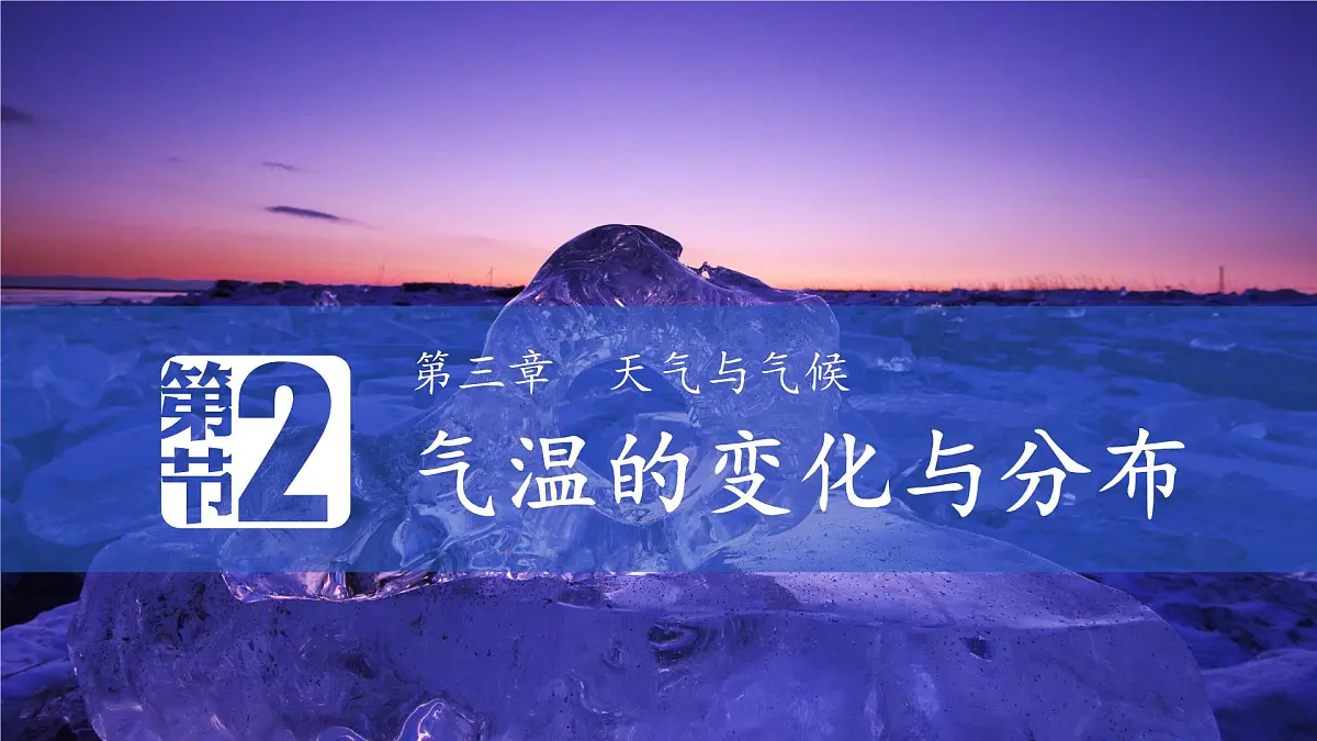新人教版地理七上 4-2《气温的变化和分布》大单元教学课件第1页