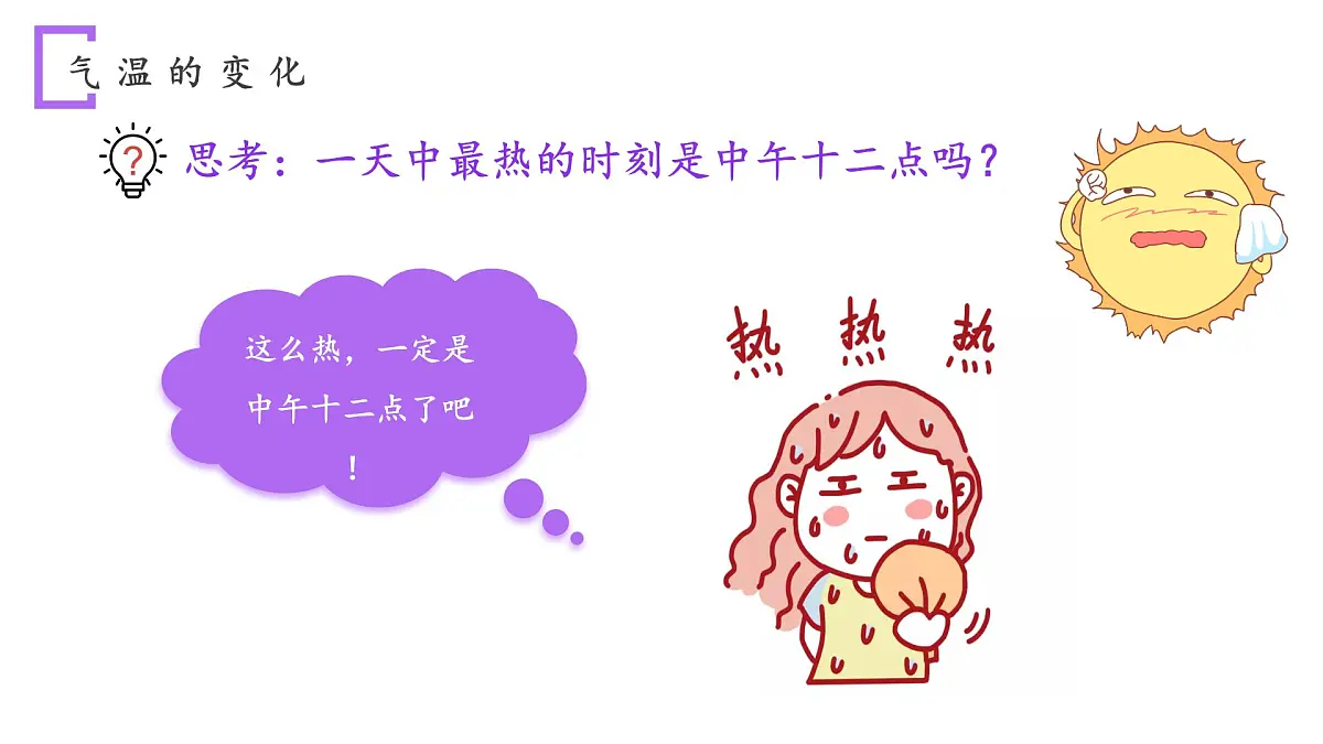 新人教版地理七上 4-2《气温的变化和分布》大单元教学课件第6页