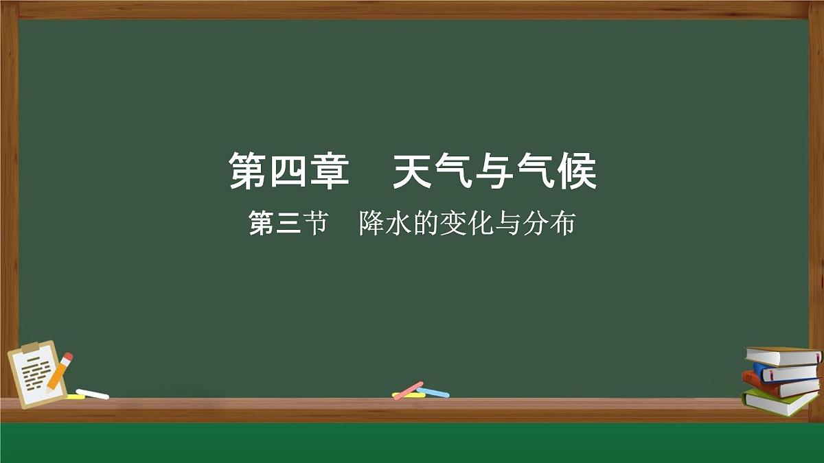 新人教版地理七上 4-3《降水的变化与分布》课件第1页