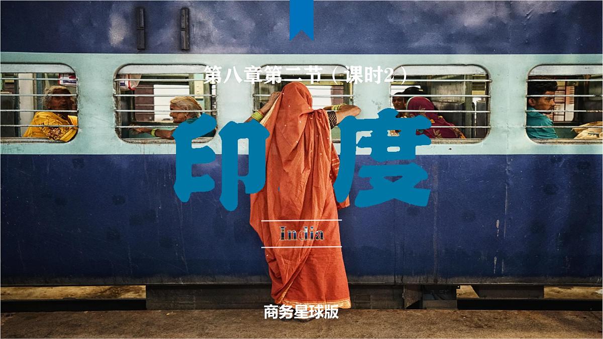 8.2.2 印度(课时2)(课件)-2024-2025学年七年级地理下册(商务星球版2024)第1页