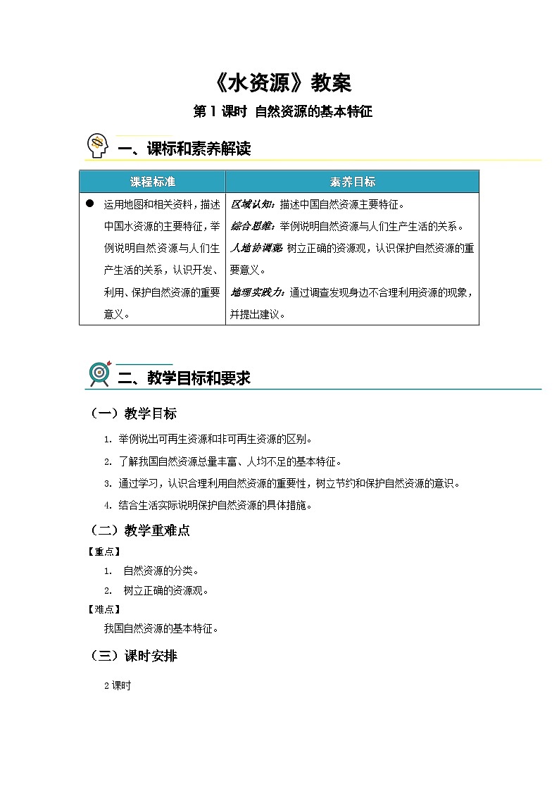 第一节 水资源(第一课时)教案 地理中图版(2024)七年级下册第1页