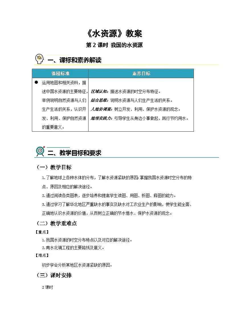 第一节 水资源(第二课时)教案 地理中图版(2024)七年级下册第1页