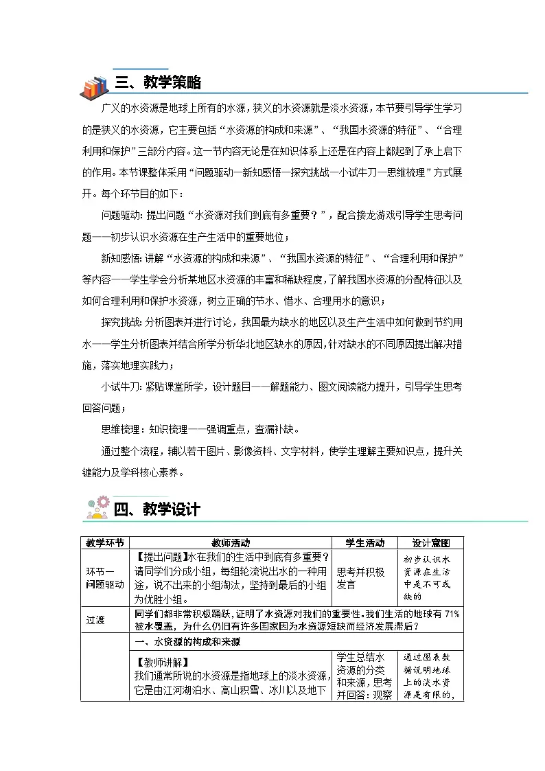 第一节 水资源(第二课时)教案 地理中图版(2024)七年级下册第2页