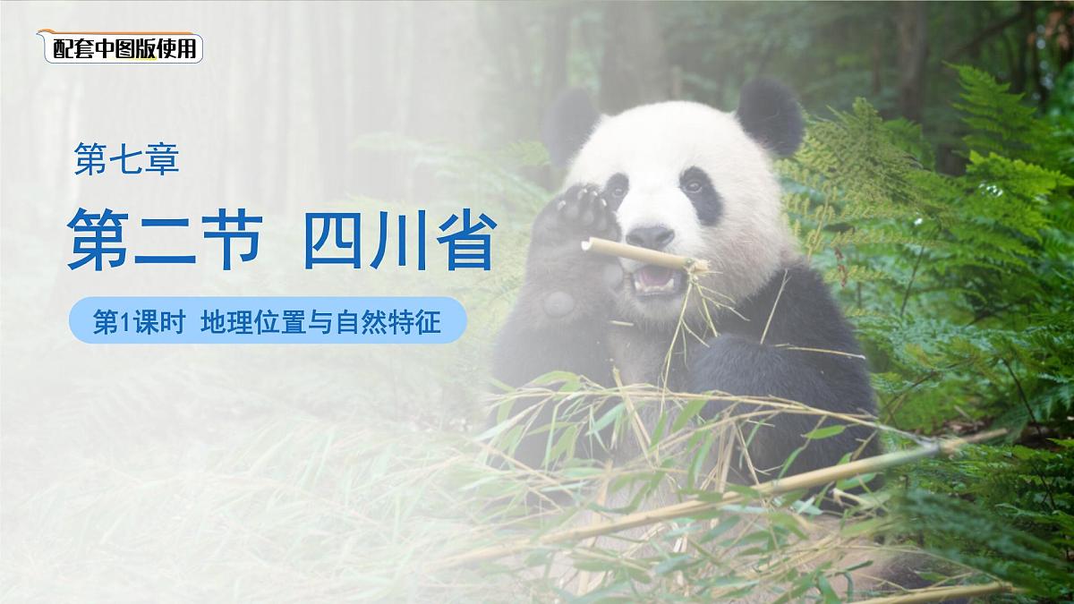 第二节 四川省(第一课时)课件 地理中图版(2024)七年级下册第1页