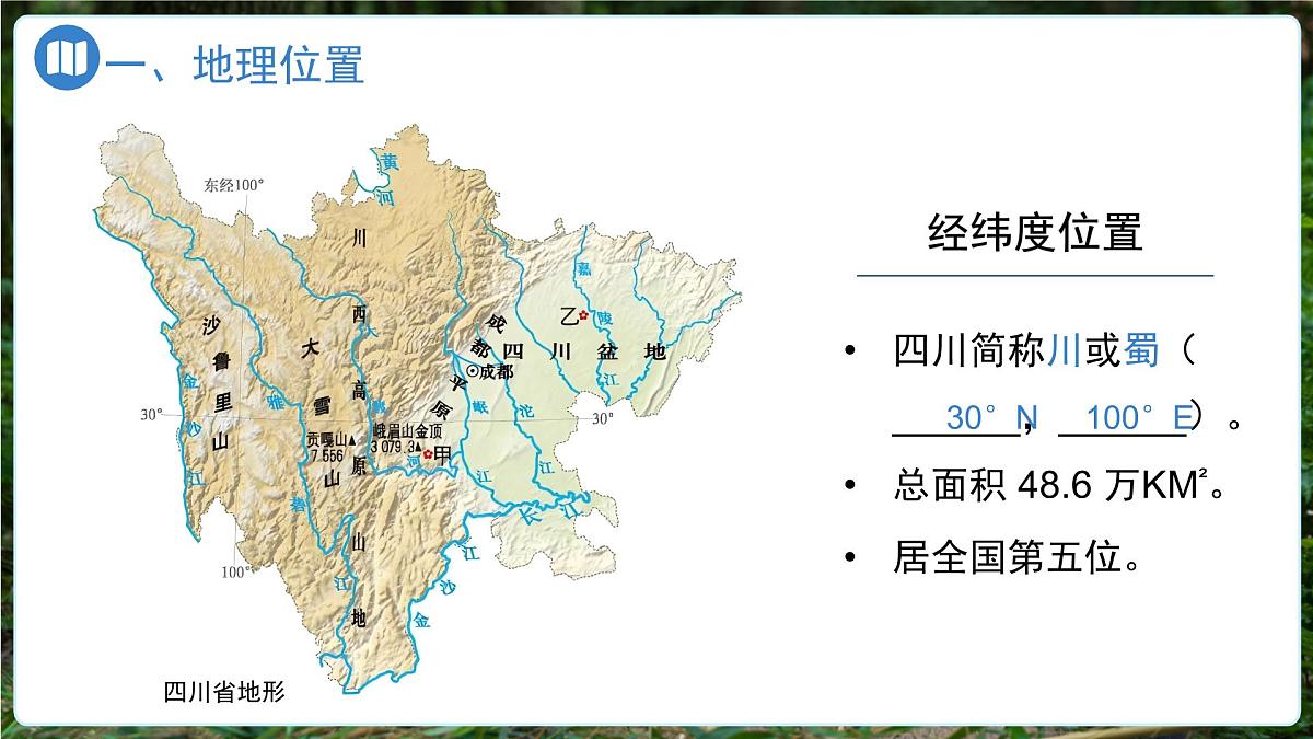 第二节 四川省(第一课时)课件 地理中图版(2024)七年级下册第3页
