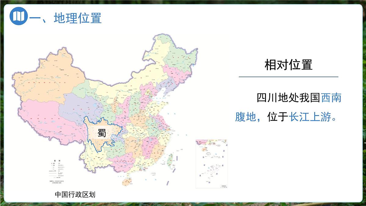 第二节 四川省(第一课时)课件 地理中图版(2024)七年级下册第4页