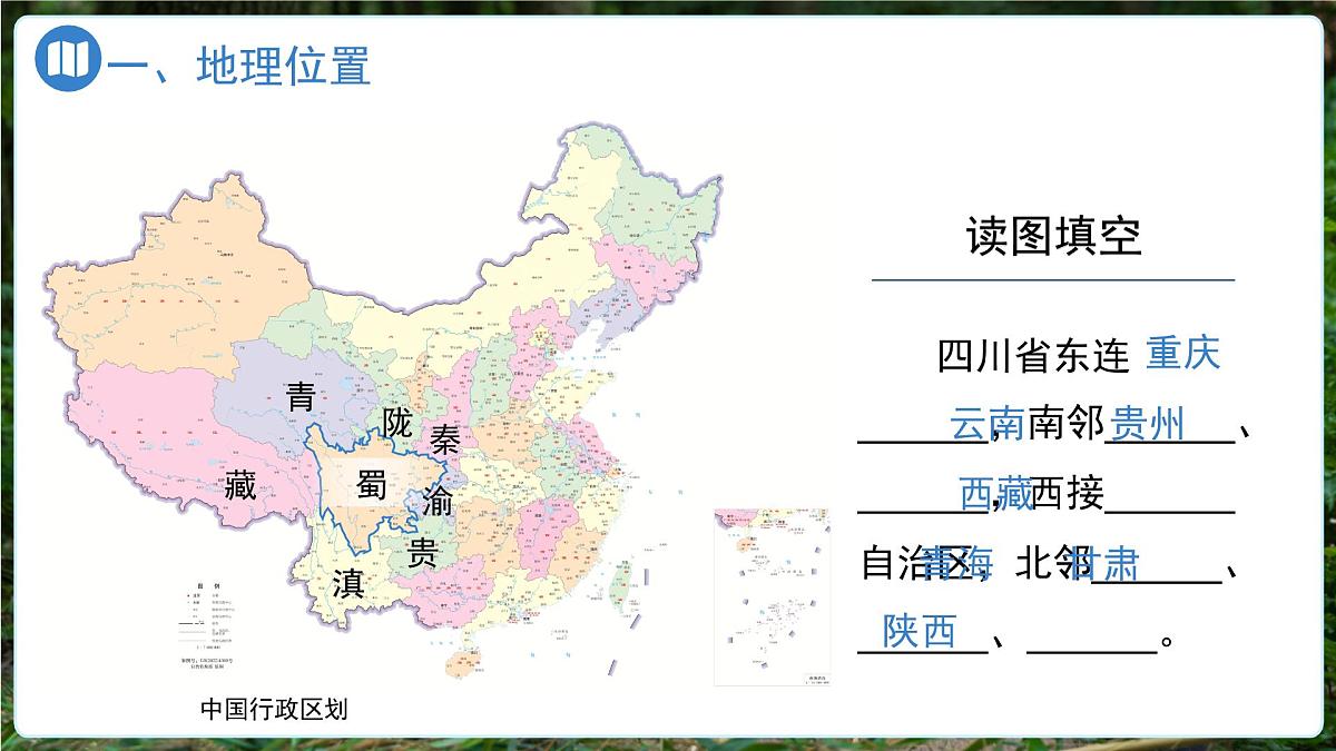 第二节 四川省(第一课时)课件 地理中图版(2024)七年级下册第5页
