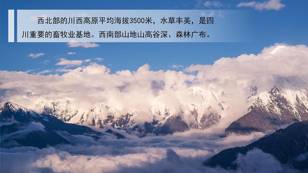 第二节 四川省(第一课时)课件 地理中图版(2024)七年级下册第8页