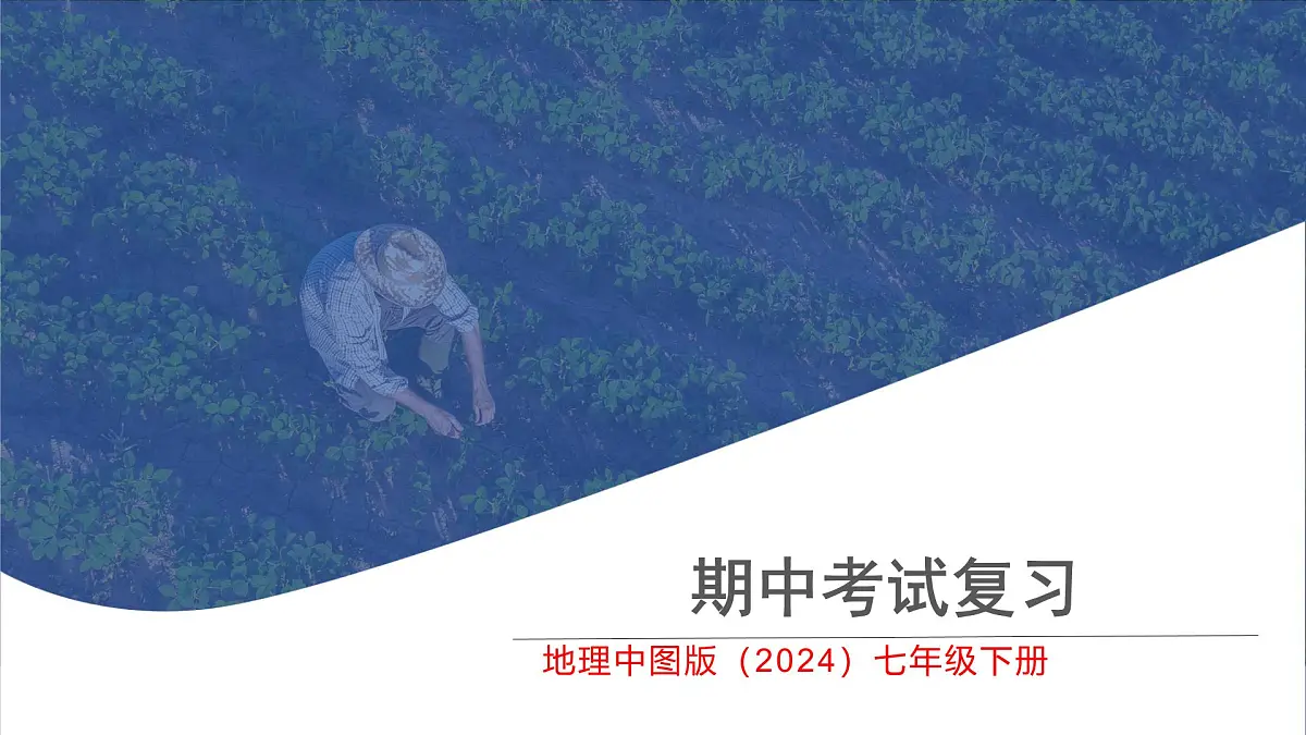 期中复习 课件 地理中图版(2024)七年级下册第1页