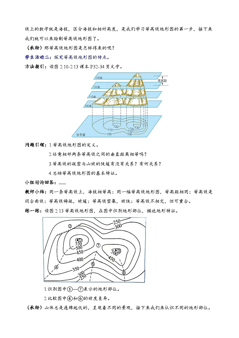 新人教版地理七上 2-2地形图的判读(教学设计)第3页