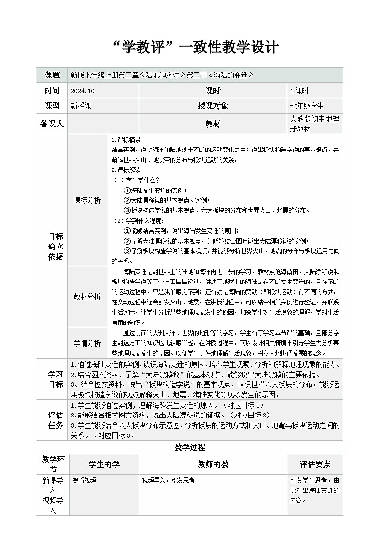 新人教版地理七上 3-3《海陆的变迁》-教学设计第1页