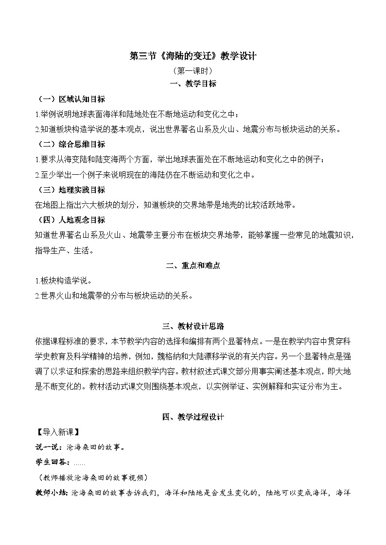 新人教版地理七上 3-3海陆的变迁(教学设计第一课时)第1页