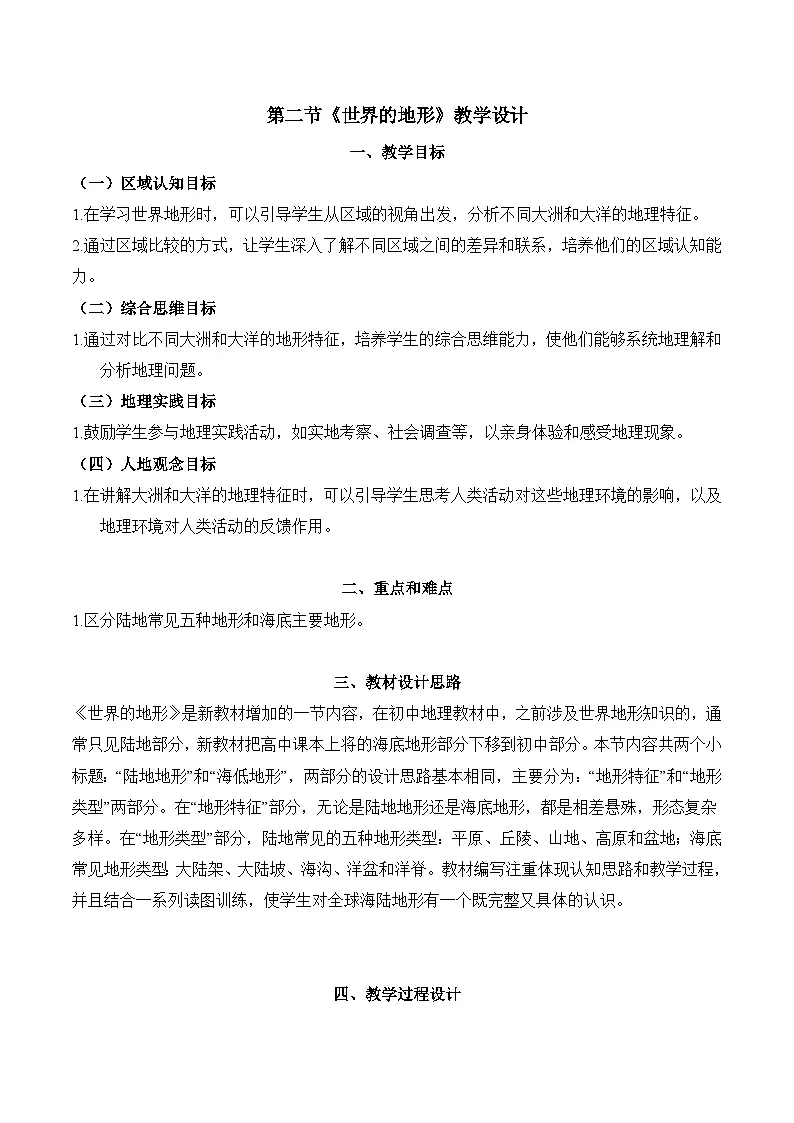 新人教版地理七上 3-3世界的地形(教学设计)第1页