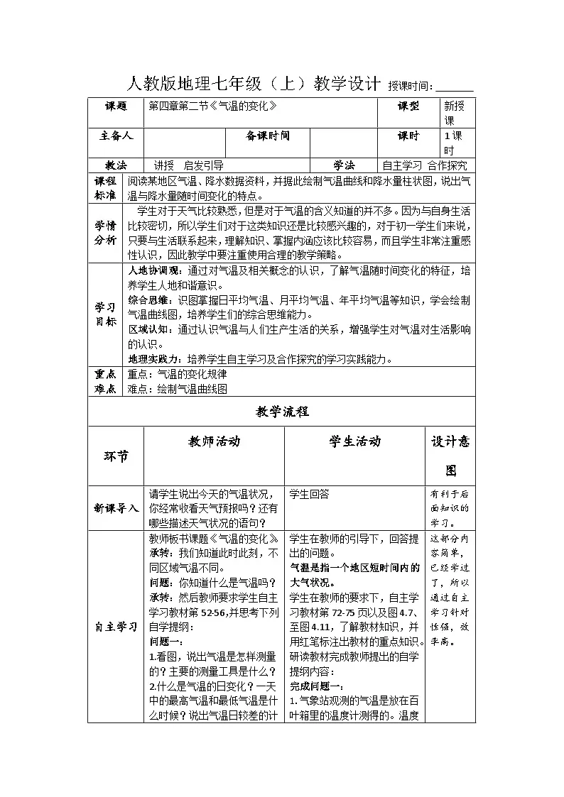 新人教版地理七上 4-2《气温的变化与分布》教案(第1课时)第1页