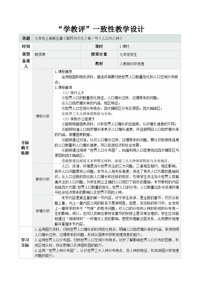 新人教版地理七上 5-1《人口與人種》 教學(xué)設(shè)計(jì)第1頁