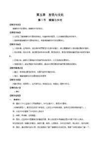 地理七年级上册(2024)城镇与乡村教案