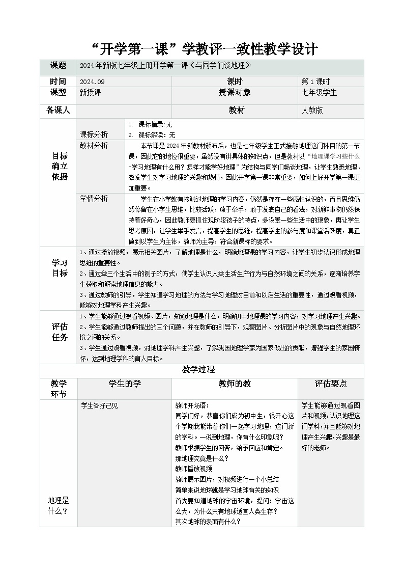 新人教版地理七上 开学第一课教学设计