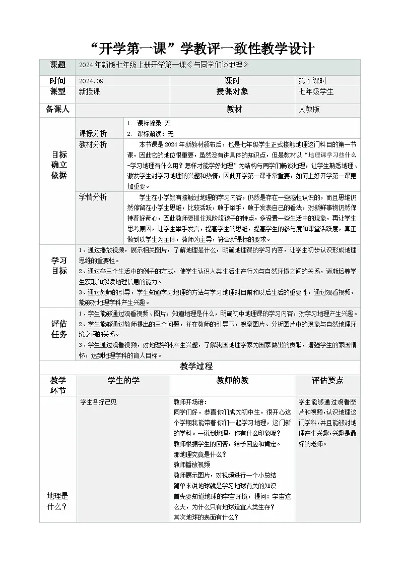 新人教版地理七上 开学第一课教学设计第1页