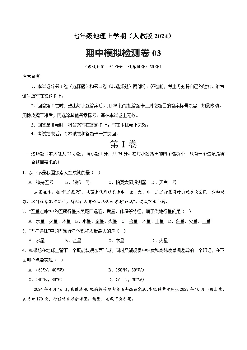 新人教版地理七上 期中检测卷(原卷版无答案)第1页