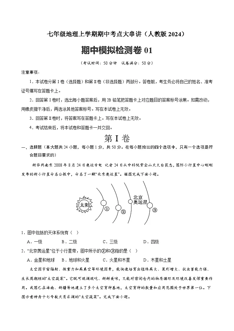 新人教版地理七上 期中模拟检测卷(原卷版 无答案)第1页
