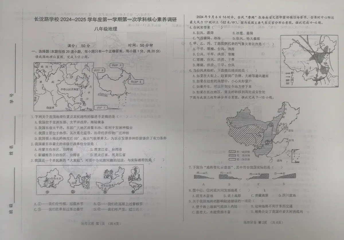 吉林省长春市长春汽车经济技术开发区长沈路学校2024-2025学年八年级上学期10月月考地理试题第1页