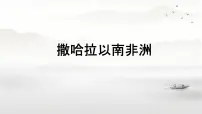 初中地理撒哈拉以南非洲课文ppt课件