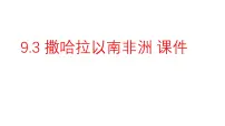 初中地理人教版（2024）七年级下册(2024)撒哈拉以南非洲课文课件ppt
