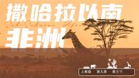 初中地理人教版（2024）七年级下册(2024)撒哈拉以南非洲课堂教学ppt课件