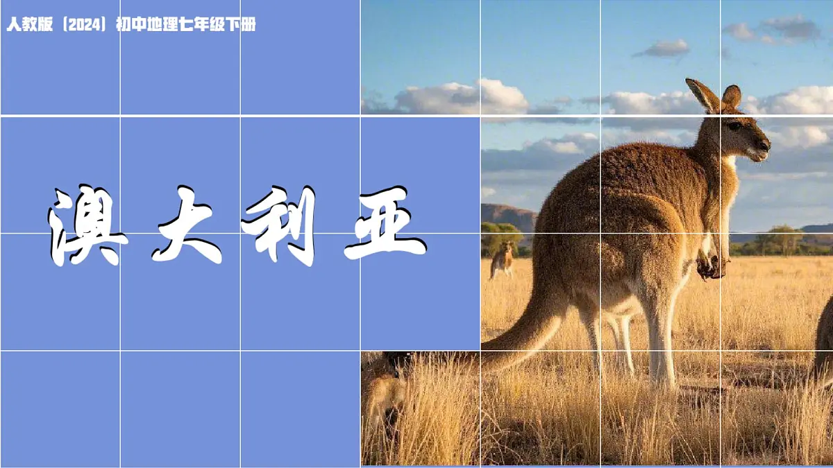 初中地理人教版(2024)七年级下册9.4 澳大利亚 课件第1页