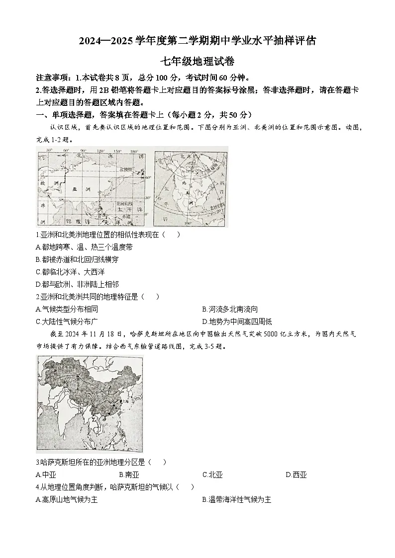 河北省唐山市路南区2024-2025学年七年级下学期期中地理试卷第1页