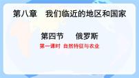初中地理人教版（2024）七年级下册(2024)俄罗斯教课ppt课件