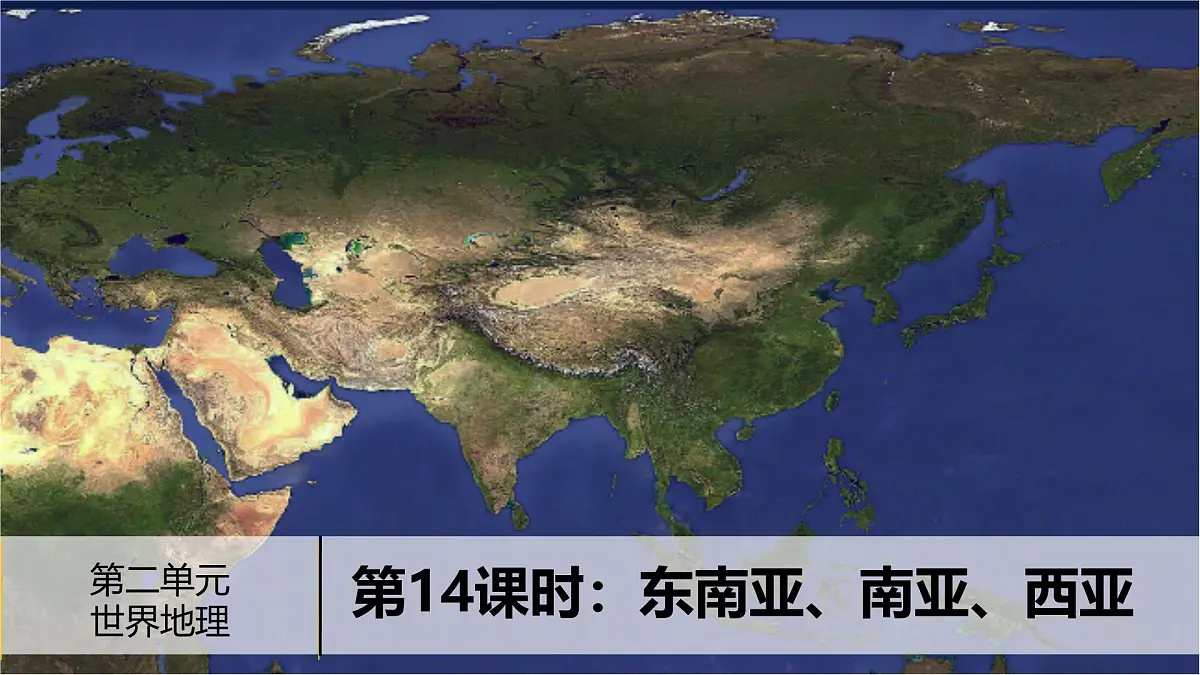 东南亚、南亚、西亚-2025年地理中考一轮复习 课件第2页