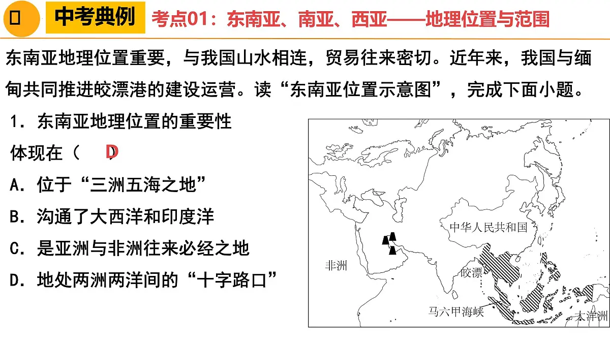 东南亚、南亚、西亚-2025年地理中考一轮复习 课件第8页