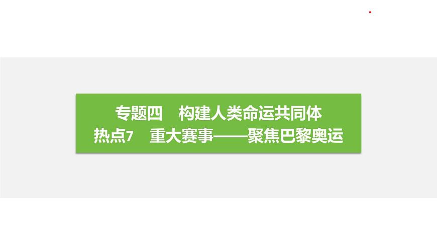 構(gòu)建人類命運共同體 習題課件 2025年中考地理一輪專題復(fù)習 熱點7 重大賽事——聚焦巴黎奧運第1頁