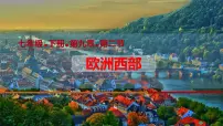 人教版（2024）七年级下册(2024)欧洲西部课堂教学ppt课件