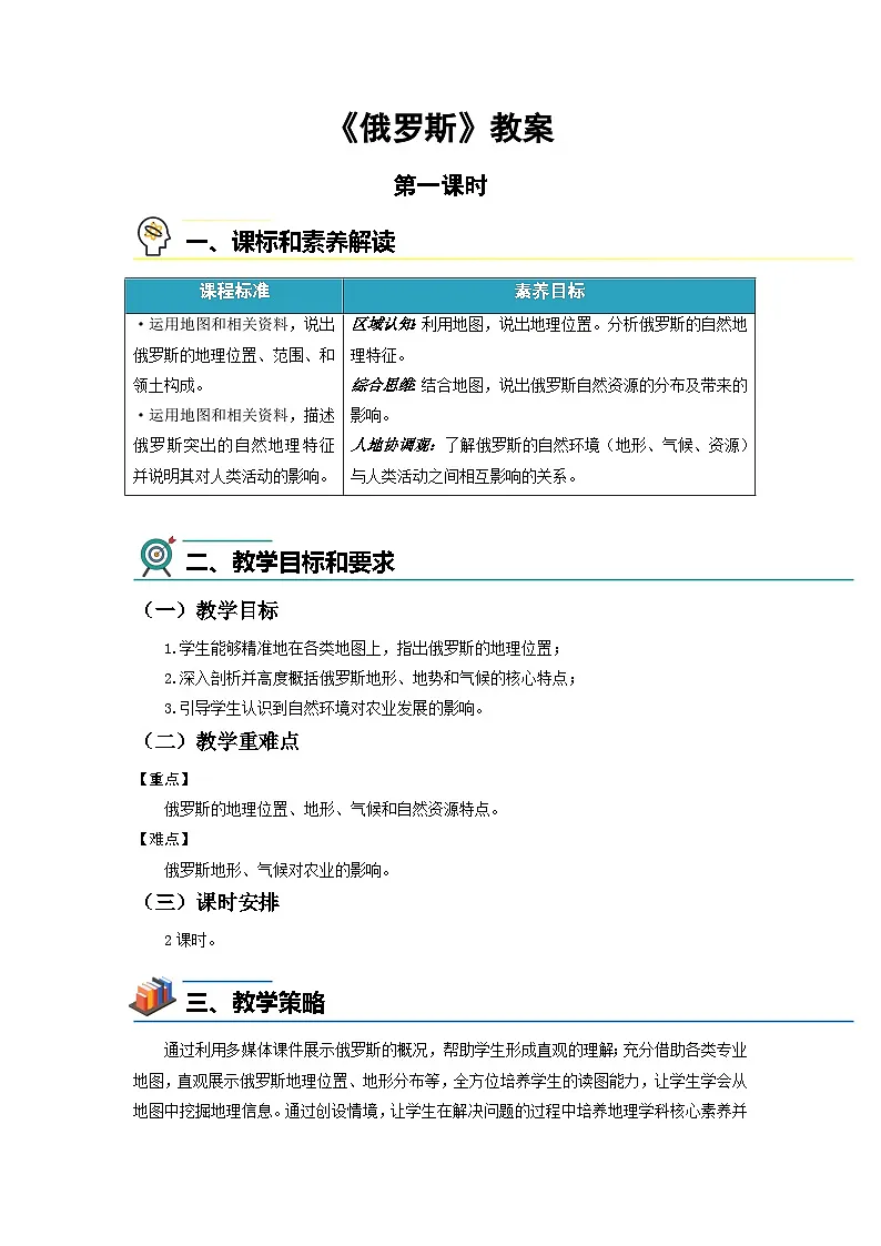 第四节 俄罗斯(第1课时)教案 地理人教版(2024)七年级下册第1页