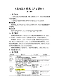 人教版（2024）七年级下册(2024)东南亚教学设计