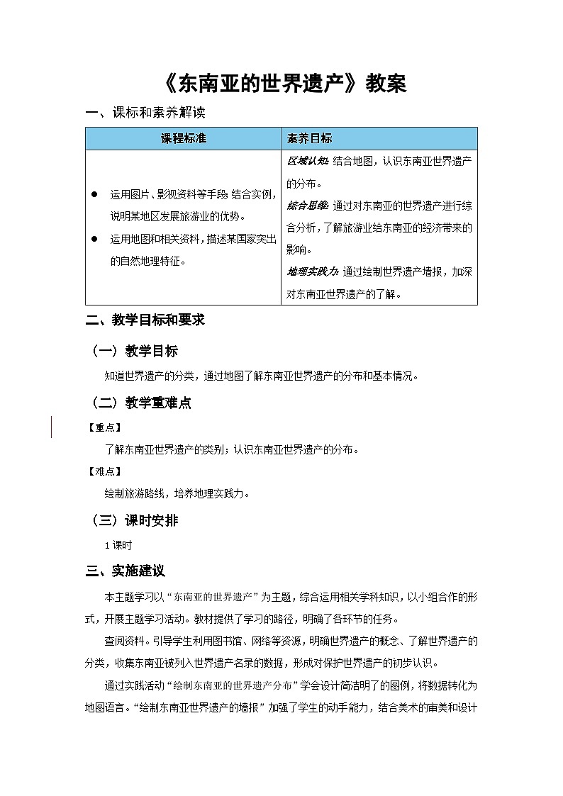 跨学科主题学习:认识东南亚的世界遗产 教案 地理人教版(2024)七年级下册第1页