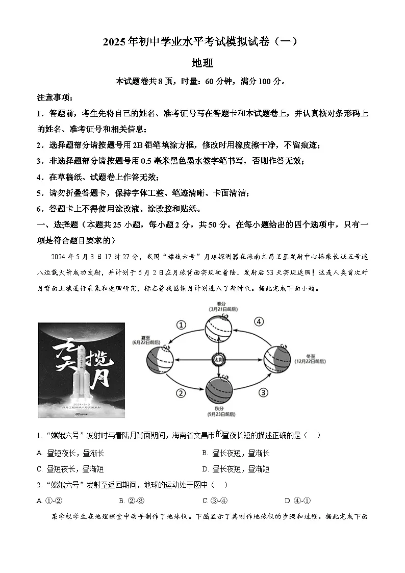 2025年湖南省永州市零陵区中考一模地理试卷(原卷版+解析版)第1页