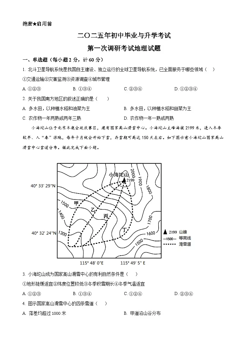 2025年江苏省淮安市涟水县中考一模地理试题(原卷版+解析版)第1页