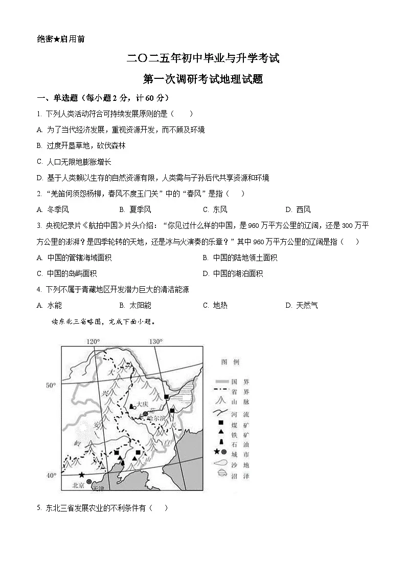 2025年江苏省淮安市清江浦区中考一模地理试题(原卷版+解析版)第1页