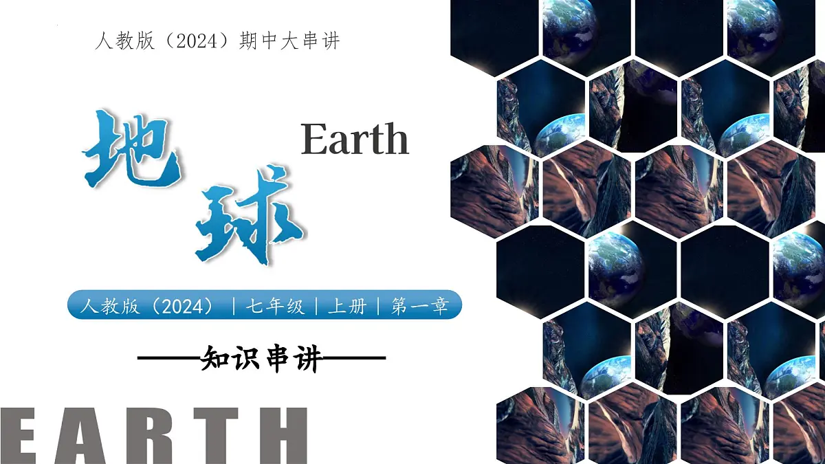 新人教版地理七上 第一章地球 复习课件(考点梳理—重难讲解—思维导图—真题训练)第1页