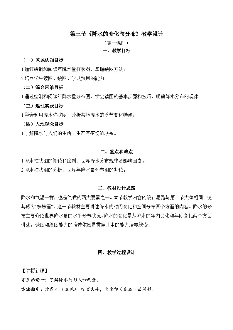 新人教版地理七上 4-3降水的變化與分布(第一課時教學(xué)設(shè)計)第1頁
