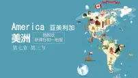 初中地理湘教版（2024）七年级下册（2024）美洲教案配套ppt课件